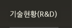 �����Ȳ(R&D)